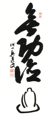 Mukodoku - "Sans mérites", une calligraphie de Kôdô Sawaki